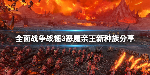 全面战争战锤3恶魔亲王新种族分享 战锤40k恶魔王子 恶魔原体
