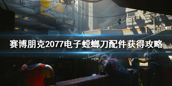 赛博朋克2077电子螳螂刀配件在哪（2077螳螂刀电子插件）