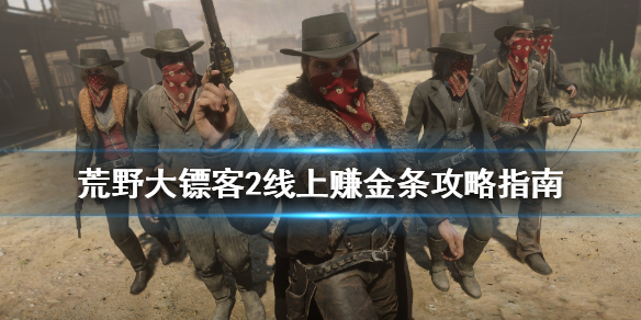 荒野大镖客2线上怎么赚钱（荒野大镖客2线上怎么赚钱买马）