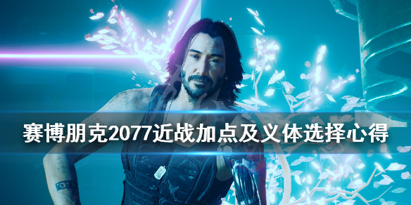 赛博朋克2077加点有什么技巧（赛博朋克2077加点有什么技巧嘛）