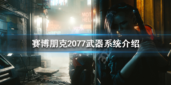 赛博朋克2077枪械类型都有哪些（2077枪械种类）