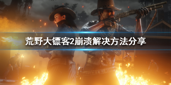 荒野大镖客2更新后崩溃怎么办（荒野大镖客2更新不动）