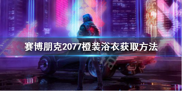 赛博朋克2077传说浴衣怎么获得（赛博朋克2077 传说浴衣）