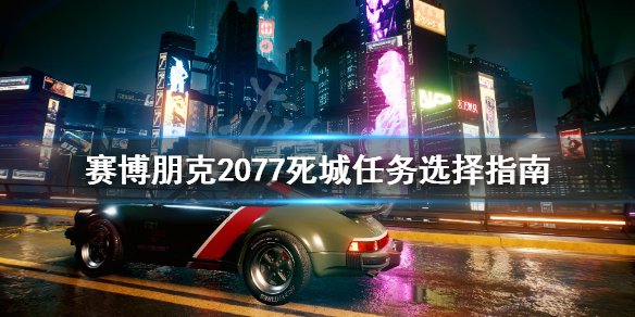 赛博朋克2077死城任务怎么触发（赛博朋克2077死城任务攻略）