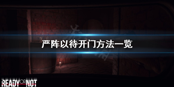 严阵以待怎么开门 严阵以待怎么开门啊