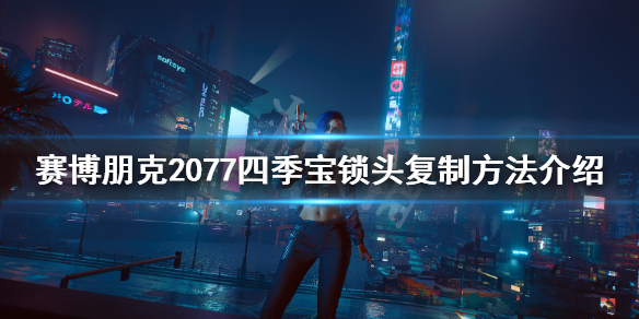 赛博朋克2077四季宝锁头怎么刷（赛博朋克2077 四季宝永久锁头）