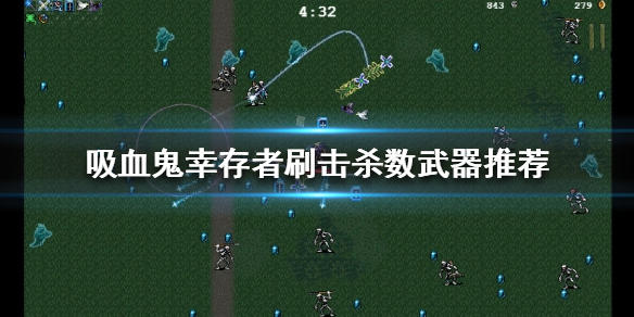 吸血鬼幸存者刷击杀数哪个武器好用 吸血鬼生存合成表