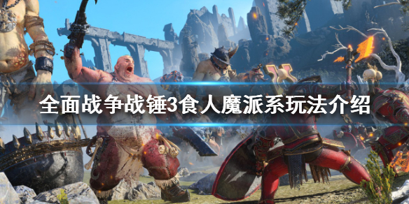 全面战争战锤3食人魔派系好玩吗（战锤全面战争食人魔flc）