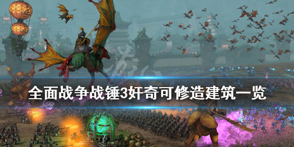 全面战争战锤3奸奇可修造建筑一览 战锤全面战争传奇三废