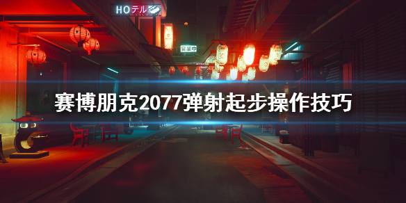 赛博朋克2077弹射起步怎么操作（赛博朋克2077弹射器）