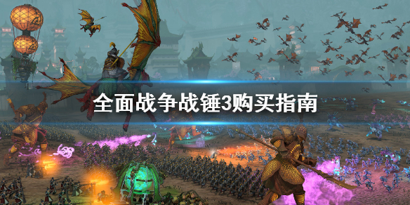 全面战争战锤3值得买吗 全面战争战锤3值得买吗知乎