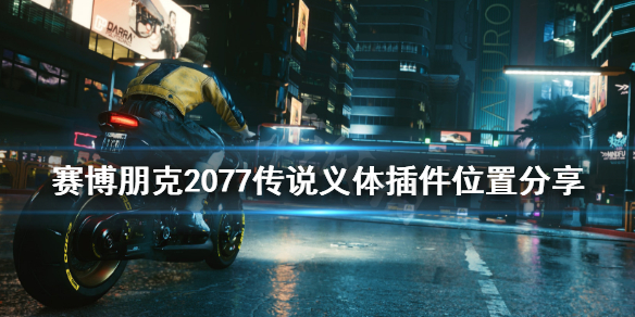 赛博朋克2077传说插件怎么获得（2077传说插件制作规范）