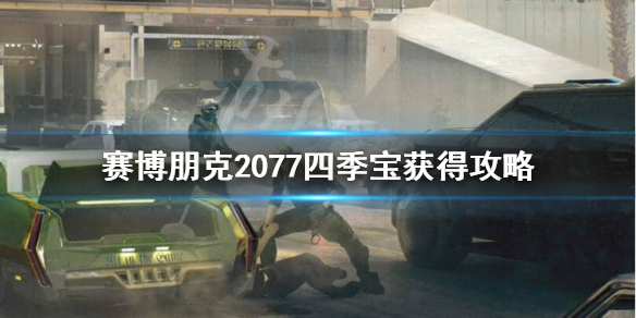 赛博朋克2077锁头手枪四季宝怎么获得（2077怎么刷永久锁头四季宝）