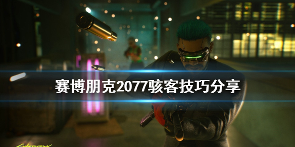 赛博朋克2077骇客怎么玩（赛博朋克2077骇客技能）