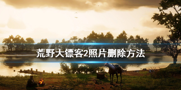 荒野大镖客2照片太多怎么办 荒野大镖客2照片满了