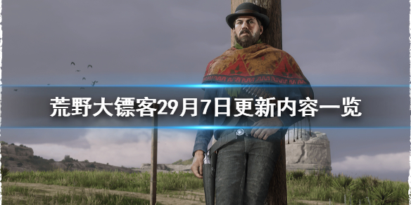 荒野大镖客29月7日更新了什么 荒野大镖客29月7日更新了什么东西