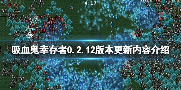 吸血鬼幸存者2月13日更新了什么 吸血鬼幸存者2月13日更新了什么东西