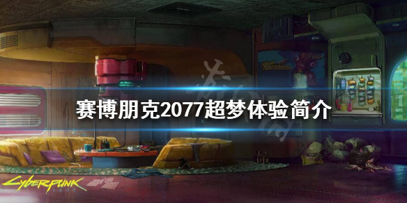 赛博朋克2077超梦体验是什么（赛博朋克2077超梦体验馆在哪）