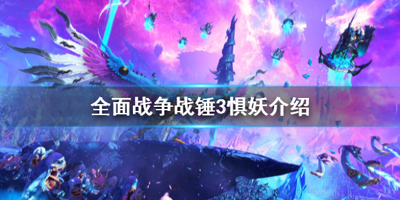 全面战争战锤3惧妖是什么 战锤全面战争惊惧兽