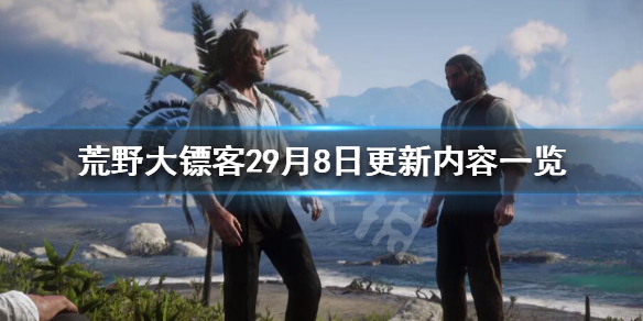 荒野大镖客29月8日更新了什么 荒野大镖客29月8日更新了什么东西