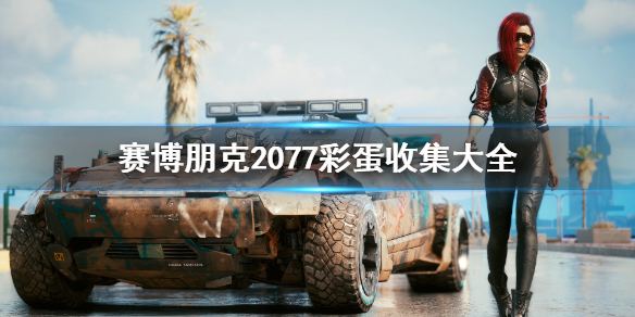 赛博朋克2077彩蛋收集大全 赛博朋克2077的彩蛋