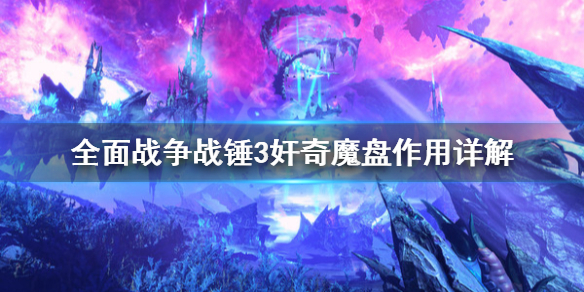 全面战争战锤3奸奇魔盘好用吗（战锤2全面战争传奇三废）