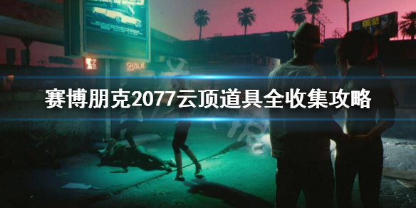 赛博朋克2077云顶怎么进（赛博朋克2077云顶进不去）