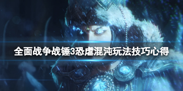 全面战争战锤3恐虐混沌派系怎么样 战锤3 混沌