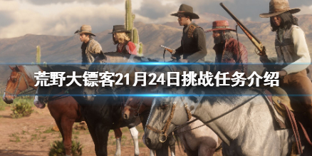 荒野大镖客21月24日挑战任务是什么（荒野大镖客2每日挑战几点更新）