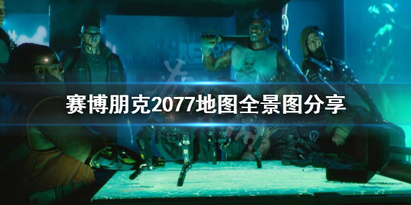 赛博朋克2077地图有多大（塞博朋克2077地图有多大）