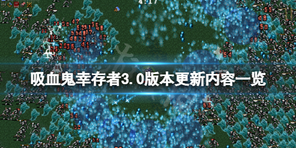 吸血鬼幸存者3.0版本更新了什么（吸血鬼幸存者3.0版本更新了什么内容）