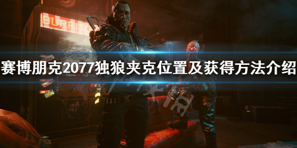 赛博朋克2077独狼夹克在哪里 赛博朋克2077钛金独狼护目镜