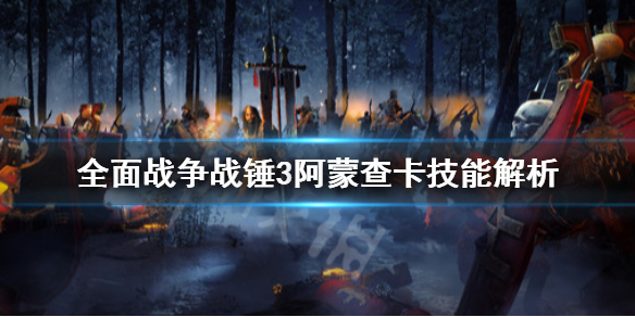 全面战争战锤3阿蒙查卡是什么（战锤2 阿查多少回合来）