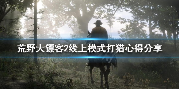荒野大镖客2线上模式打猎心得分享（荒野大镖客2线上模式打猎有什么用）