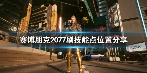 赛博朋克2077技能点怎么获得 赛博朋克2077技能点怎么用