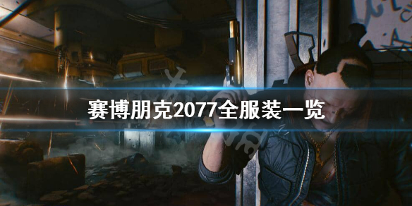 赛博朋克2077服装有哪些（塞博朋克2077服装）