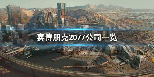赛博朋克2077企业有哪些（赛博朋克2077公司员工是哪个公司）