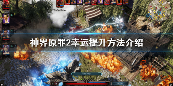 神界原罪2幸运怎么提升 神界原罪2幸运怎么提升等级