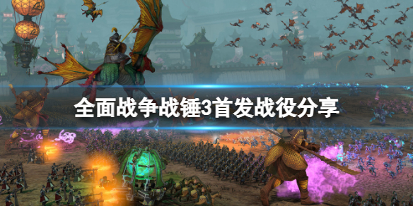 全面战争战锤3首发有哪些战役 全面战争战锤3发售