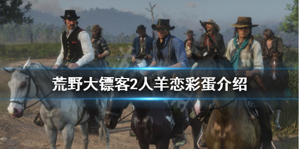 荒野大镖客2恋羊男在哪（荒野大镖客2恋羊癖）