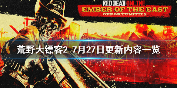 荒野大镖客27月27日更新了什么 荒野大镖客27月27日更新了什么游戏
