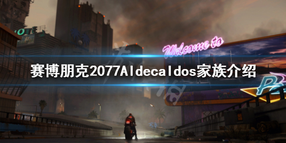 赛博朋克2077Aldecaldos家族是什么 2077dlss