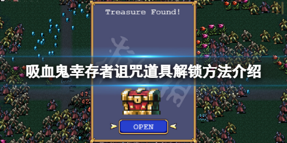 吸血鬼幸存者诅咒怎么解锁（吸血鬼诅咒攻略）