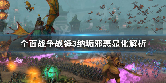 全面战争战锤3纳垢邪恶显化是什么（战锤纳垢兵种）