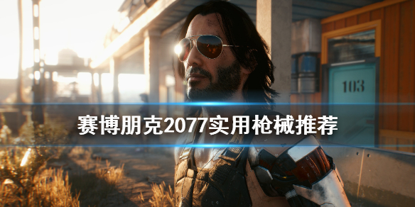 赛博朋克2077什么枪好用（赛博朋克2077什么枪好用点）