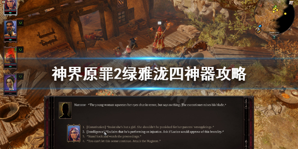 神界原罪2绿雅泷四神器攻略（神界原罪2绿玲珑套装获取方法）