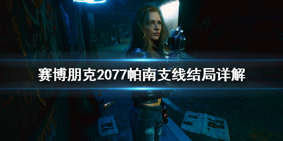 赛博朋克2077帕南有什么支线结局 赛博朋克2077帕南所有支线