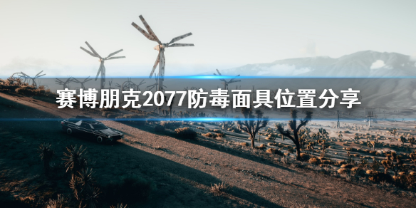 赛博朋克2077防毒面具在哪里 赛博朋克2077防具图纸