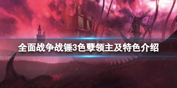 全面战争战锤3色孽传奇领主是谁 战锤40k色孽的诞生