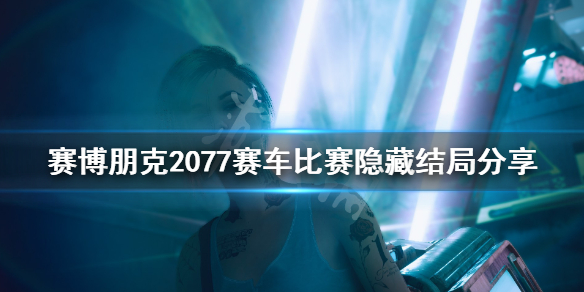 赛博朋克2077赛车比赛怎么过（赛博朋克2077赛车比赛任务）